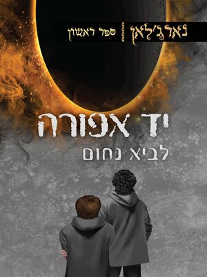 cover image of נארג'לאן - יד אפורה